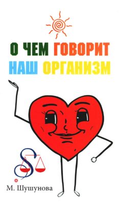 О чем говорит наш организм (сказки на современный лад для детей и взрослых)