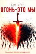 Огонь - это мы. Рассказы о земном и надземном