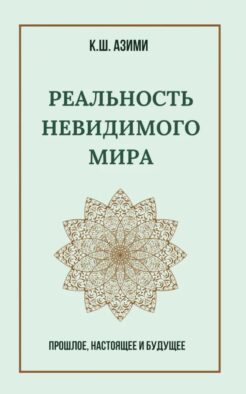 Реальность невидимого мира. Прошлое, настоящее и будущее