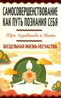 Самосовершенствование как путь познания себя. Бесцельная жизнь несчастна