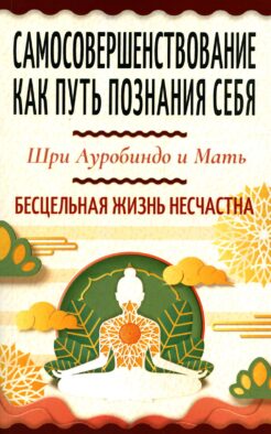 Самосовершенствование как путь познания себя. Бесцельная жизнь несчастна