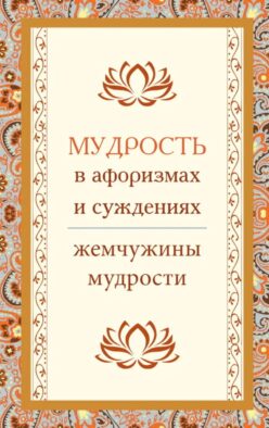 Мудрость в афоризмах и суждениях. 4-е изд.