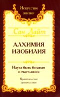 Алхимия изобилия. Наука быть богатым и счастливым. Практическое руководство. 4-е изд