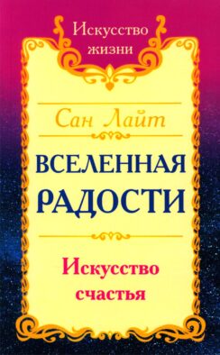Вселенная радости. Искусство счастья. 3-е изд