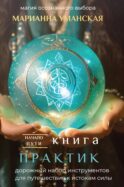 Книга практик. Дорожный набор инструментов для путешествия к истокам силы