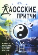Даосские притчи. Мудрость, которая меняет жизнь
