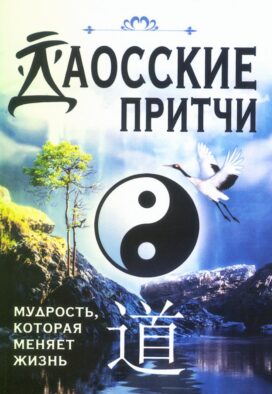 Даосские притчи. Мудрость, которая меняет жизнь