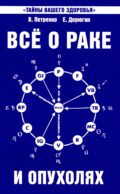 Все о раке и опухолях. 8-е изд
