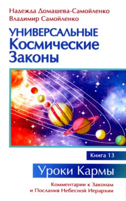 Универсальные космические законы. Кн. 13