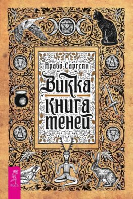 Викка: книга теней