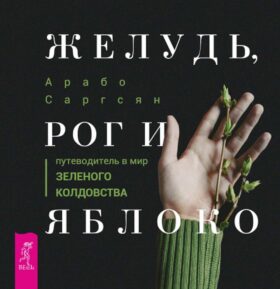 Желудь, рог и яблоко: путеводитель в мир зеленого колдовства