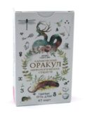 Кармический оракул мифологических существ. Тайный путь души (47 карт)