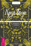 Круг Года: викканские праздники, их атрибуты и значение