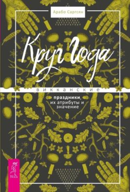Круг Года: викканские праздники, их атрибуты и значение