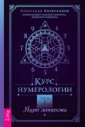 Курс нумерологии. Ядро личности. Т.1
