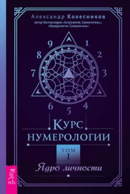 Курс нумерологии. Ядро личности. Т.1