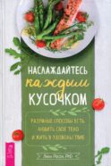 Наслаждайтесь каждым кусочком: разумные способы есть, любить свое тело и жить в удовольствие
