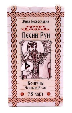 Песни Рун. Кощуны Черты и Резы (78 карт)