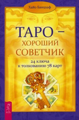 Таро - хороший советчик. 24 ключа к толкованию 78 карт