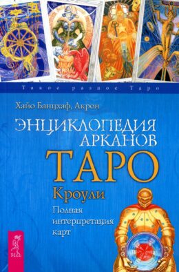 Энциклопедия арканов Таро Кроули. Полная интерпретация карт
