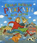 Самые веселые рассказы для детей