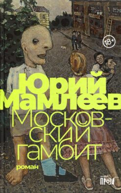 Московский гамбит: роман