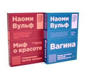 Миф о красоте; Вагина (комплект из 2-х книг)