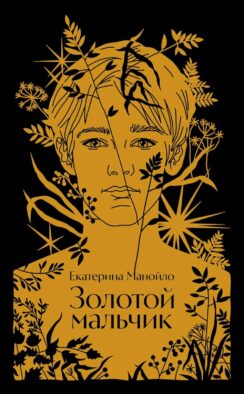 Золотой мальчик: роман