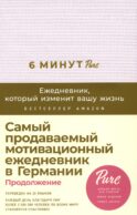 6 минут PURE. Ежедневник, который изменит вашу жизнь: продолжение