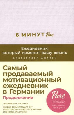 6 минут PURE. Ежедневник, который изменит вашу жизнь: продолжение