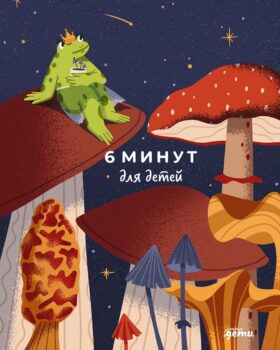 6 минут для детей: Первый мотивационный ежедневник ребенка (издание для девочек)