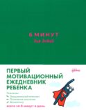6 минут для детей: Первый мотивационный ежедневник ребенка (изумрудный)