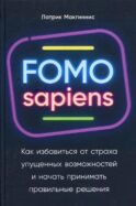 FOMO sapiens: Как избавиться от страха упущенных возможностей и начать принимать правильные решения