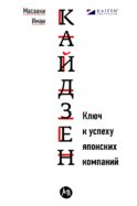 Кайдзен: Ключ к успеху японских компаний