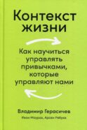 Контекст жизни: Как научиться управлять привычками, которые управляют нами