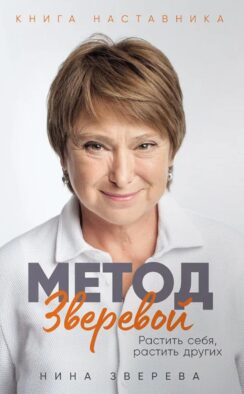 Метод Зверевой: Растить себя, растить других. Книга наставника