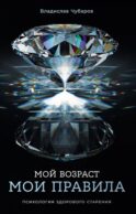 Мой возраст - мои правила: Психология здорового старения