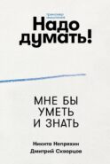 Надо думать! Тренажер мышления