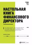 Настольная книга финансового директора. 14-е изд