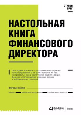Настольная книга финансового директора. 14-е изд