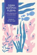 Один вопрос в день для обретения спокойствия: Дневник на три года. [кораллы]