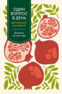 Один вопрос в день для хорошего настроения: Дневник на три года