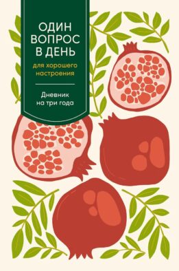 Один вопрос в день для хорошего настроения: Дневник на три года