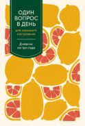 Один вопрос в день для хорошего настроения: Дневник на три года. [цитрус]