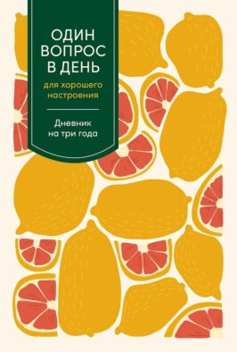 Один вопрос в день для хорошего настроения: Дневник на три года. [цитрус]