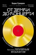 От демки до концерта: Как стать популярным музыкантом