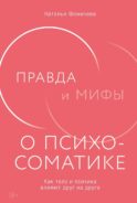 Правда и мифы о психосоматике: Как тело и психика влияют друг на друга