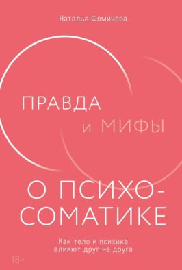 Правда и мифы о психосоматике: Как тело и психика влияют друг на друга