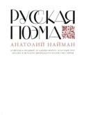 Русская поэма