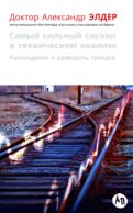 Самый сильный сигнал в техническом анализе: Расхождения и развороты трендов. 2-е изд